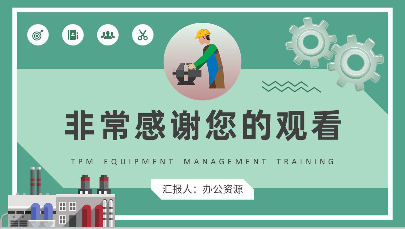 TPM设备管理培训总结——计算机及办公设备维修篇\n- 副标题 推行全员生产维护，提升办公设备效率\n- 姓名/日期\n\n**2. 培训目标概述**\n- 理解TPM在办公设备管理中的核心作用\n- 掌握计算机及办公设备常见故障诊断与维修方法\n- 学会建立预防性维护计划（点检、清洁、润滑、调整）\n- 现场5S推行与自主保全（创建有序点检环境）\n\n**3. TPM的设备管理基础**\n- 定义 TPM（全员生产维修）是全员参与的设备综合效率活动。\n- 六大损失办公场景对应表\n  | 对应办公数